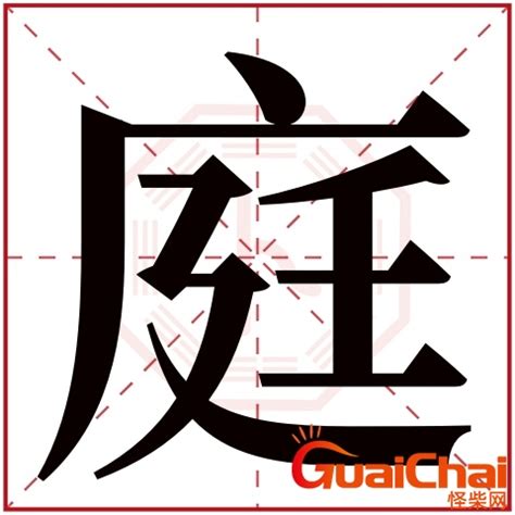 庭意思名字|庭字起名寓意、庭字五行和姓名学含义